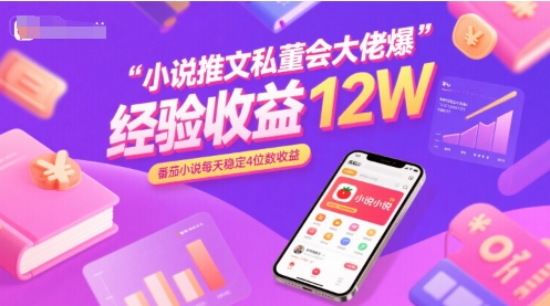 小说推文私董会大佬爆单经验分享收益12W，番茄小说每天稳定4位数收益-千城资源网