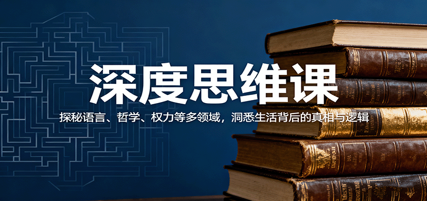 深度思维课：探秘语言、哲学、权力等多领域，洞悉生活背后的真相与逻辑-千城资源网