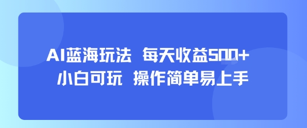 AI故事号蓝海玩法 每天收益5张+ 小白可玩 操作简单易上手-千城资源网