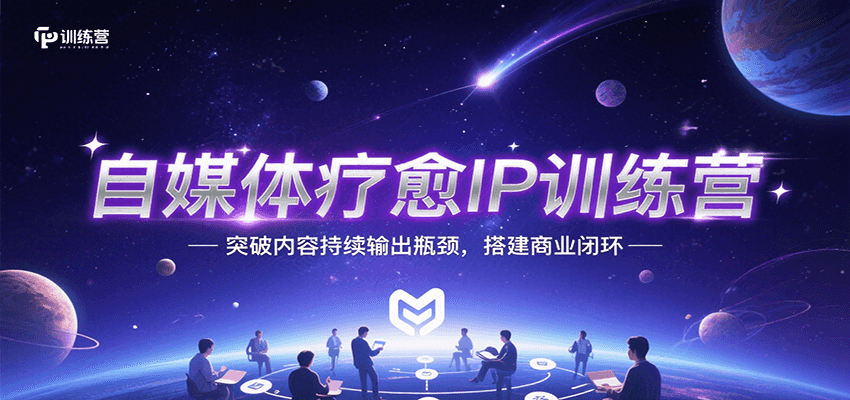 自媒体疗愈IP训练营，突破内容持续输出瓶颈，搭建商业闭环-千城资源网