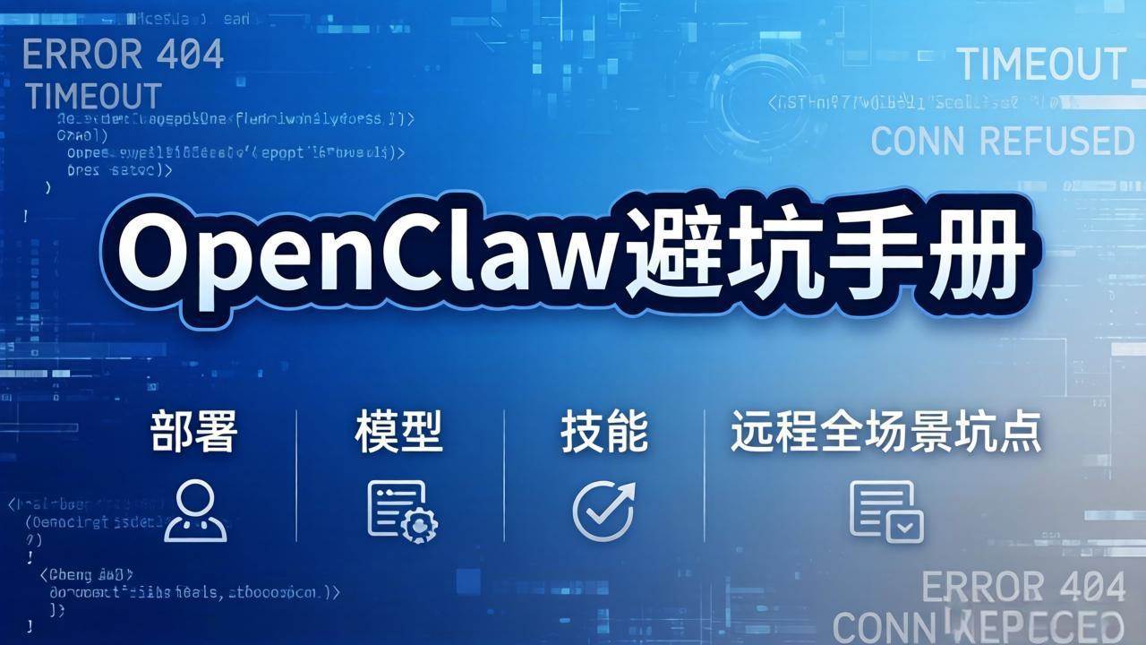 （17671期）OpenClaw避坑手册：部署+模型+技能+远程全场景坑点，一次性给你说全，少走弯路-千城资源网