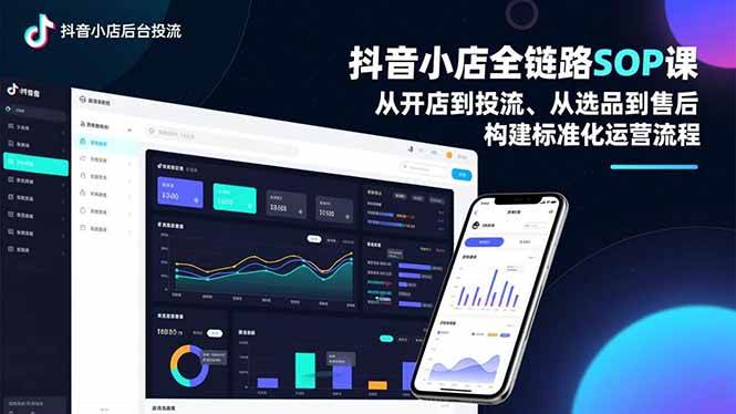 （16852期）抖音小店全链路SOP课，从开店到投流、从选品到售后，构建标准化运营流程-千城资源网