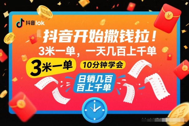 抖音开始撒钱拉，3米一单，一天几百上千单，项目简单，10分钟学会【揭秘】-千城资源网