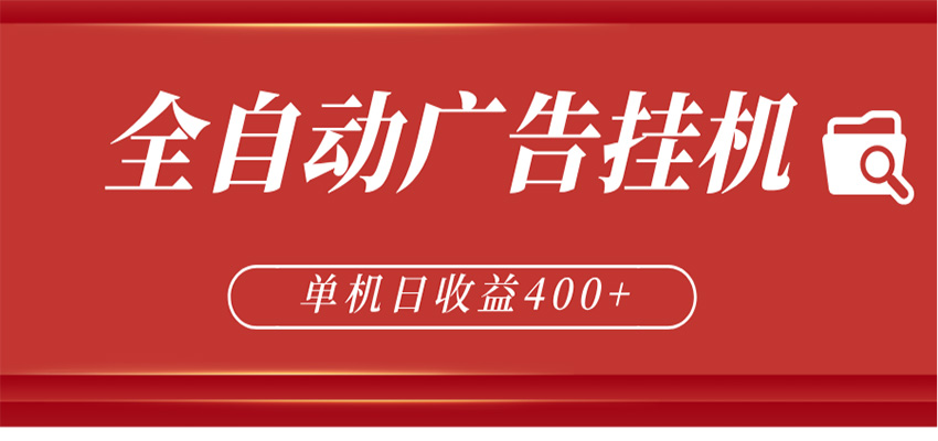 全自动广告联盟挂机 单机日收益400+ 无需人工看守 可矩阵放大 稳定输出两年-千城资源网