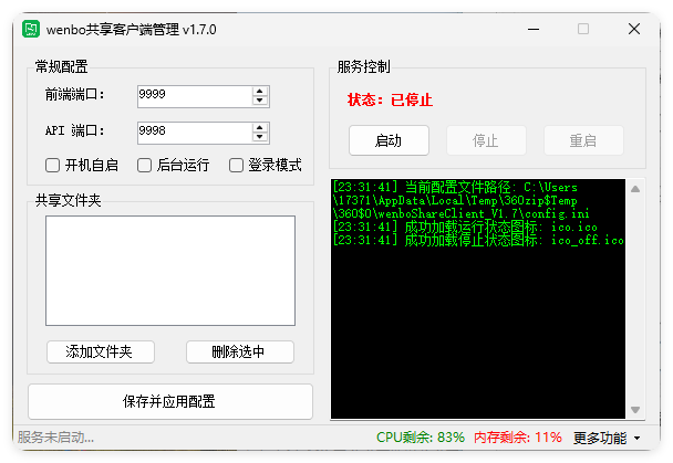 局域网共享系统wenboShareClient v1.7-千城资源网