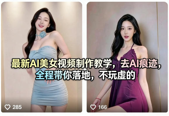 最新AI美女视频制作教学，去AI痕迹，全程带你落地，不玩虚的-千城资源网