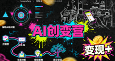 AI创变营，从0到1学AI，能落地、能賺钱的全场景实战课-千城资源网