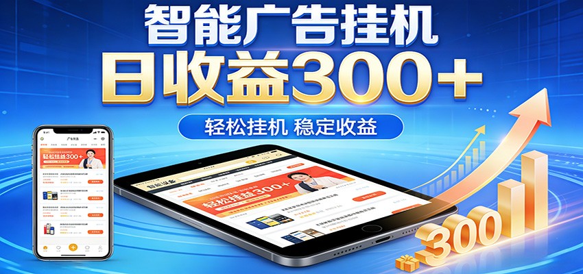 2026智能广告挂机项目，单机日入轻松变现，零门槛AI自动运行，闲时赚零花钱-千城资源网