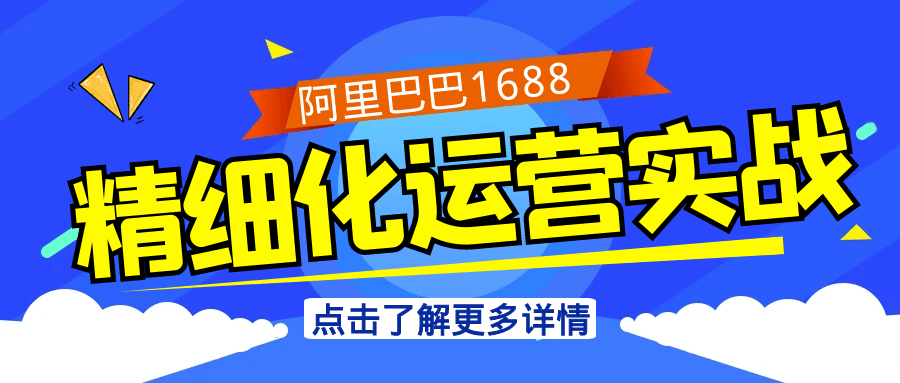 阿里巴巴1688精细化运营实战-千城资源网