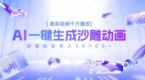 2025爆火的AI沙雕动画玩法，一键生成沙雕动画，单条视频千W播放，轻轻松松月入3W【揭秘】-千城资源网