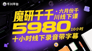 魔研千千·六月份千川线下课5980，十小时线下录音带字幕-千城资源网