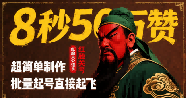 8秒50W赞，红脸关公语录，超简单制作，批量起号直接起飞-千城资源网
