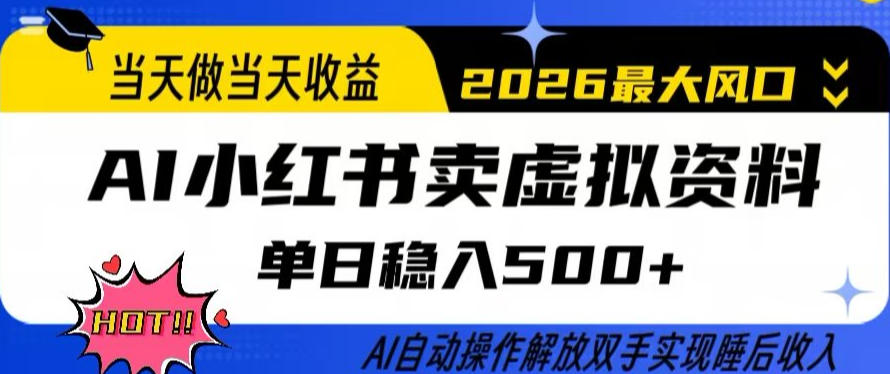 当天做当天收益，AI小红书卖虚拟资料单日稳入5张+，AI自动操作，解放双手实现睡后收入【揭秘】-千城资源网