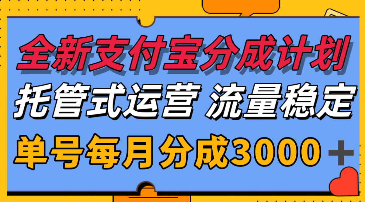 全新支付宝分成代运营，独家技术，收益稳定，单号月入3000＋-千城资源网