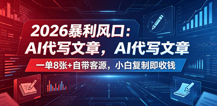 2026暴利风口：AI代写文章，一单800+自带客源，小白复制即收钱【揭秘】-千城资源网