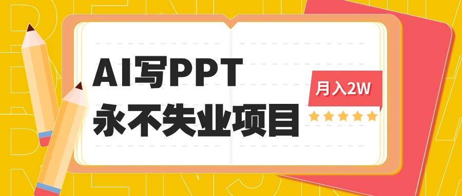 （16213期）2025年用AI代写PPT打金，一单100-3K， 永不失业项目，细分蓝海领域-千城资源网