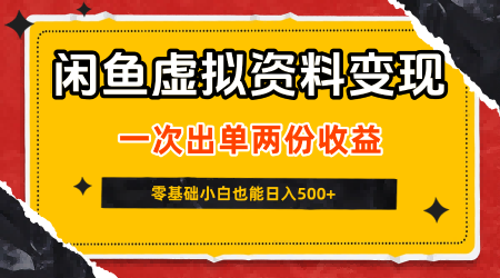 闲鱼虚拟资料新变现玩法，信息差项目，一次出单两份收益，无需囤货，可批量矩阵，零基础小白也能日入5张-千城资源网