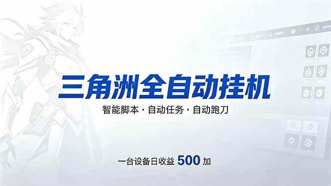 （18347期）三角洲全自动跑刀挂机项目，单账号日收15~20-千城资源网