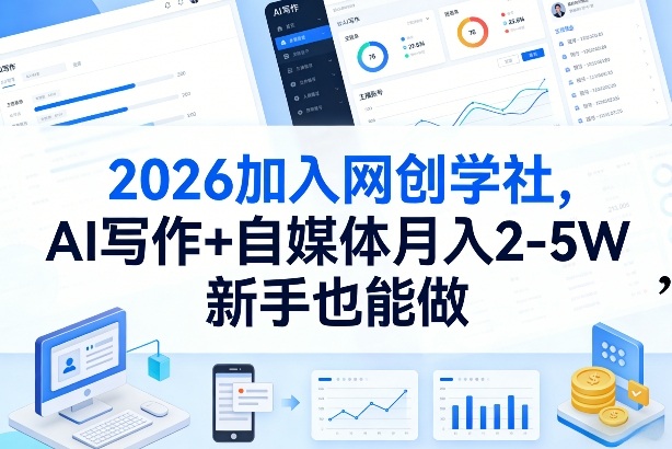 2026加入网创学社，AI写作+自媒体月入2-5W，新手也能做【揭秘】-千城资源网