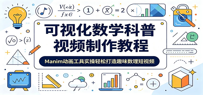 可视化数学科普视频制作教程：Manim动画工具实操轻松打造趣味数理短视频-千城资源网