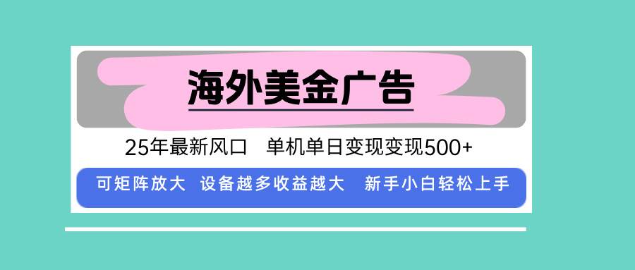 （15902期）最新海外广告美金，全自动挂机，单机单日500+，可矩阵放大，新手小白轻…-千城资源网