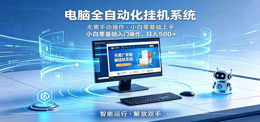 智能广告挂机无需值守，小白上手轻松实现每日增收-千城资源网