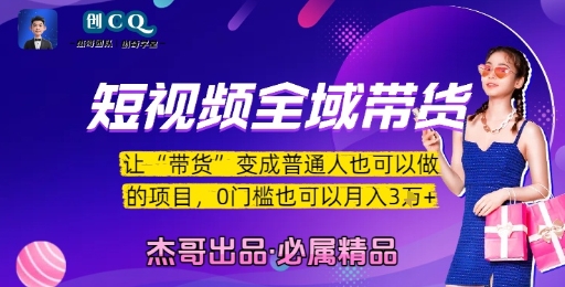短视频全域带货，让带货变成普通人也可以做的项目，0门槛也可以月入3W-千城资源网