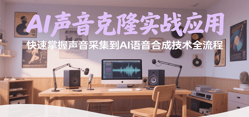 AI声音克隆实战应用，快速掌握声音采集到AI语音合成技术全流程-千城资源网