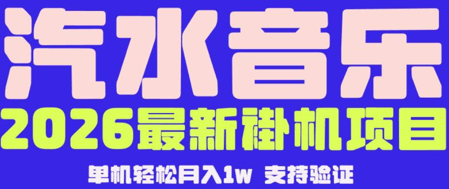 【汽水音乐挂G】26年最新玩法，全自动运行，可矩阵放大，月收5000-1W，独家技术【揭秘】-千城资源网