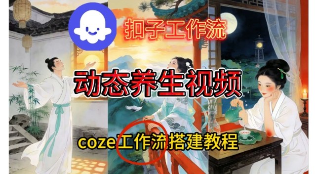 Coze扣子智能体工作流一键生成《健康养生动态》视频，实操搭建教学通俗易懂-千城资源网