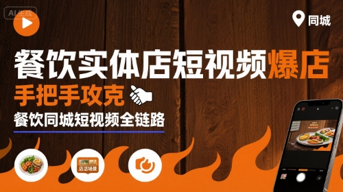餐饮实体店短视频爆店，手把手攻克餐饮同城短视频全链路-千城资源网