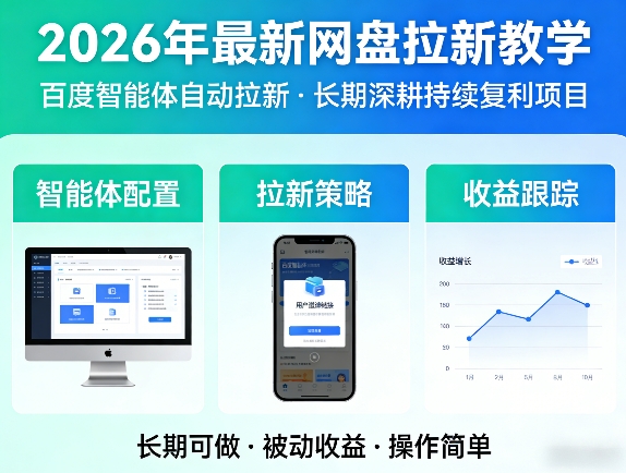 2026年最新网盘拉新教学（百度智能体自动拉新）,一个可以长期深耕、持续复利的项目-千城资源网