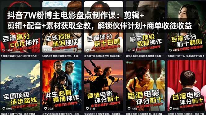 （18149期）抖音7W粉博主电影盘点制作课：剪辑+配音+素材获取全教，解锁伙伴计划+商单收徒收益-千城资源网