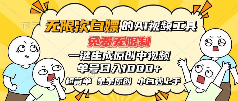 （15606期）超强大的AI工具，免费无限制，一键生成原创中视频，单号日入1000+，小…-千城资源网