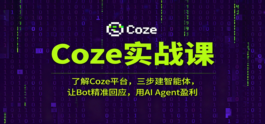 Coze实战课：了解Coze平台，三步建智能体，让Bot精准回应，用AI Agent盈利-千城资源网