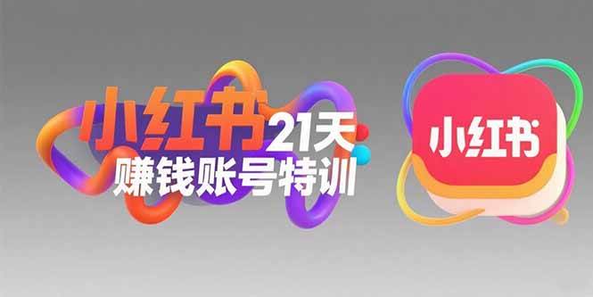（15427期）小红书21天赚钱账号特训：黄金定位技巧，高转粉文案创作，科学引流策略-千城资源网