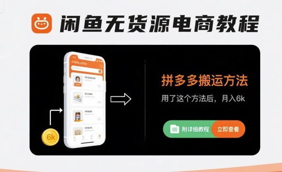 闲鱼无货源电商教程，拼多多搬运方法，用了这个方法后，月入6k(附详细教程)-千城资源网