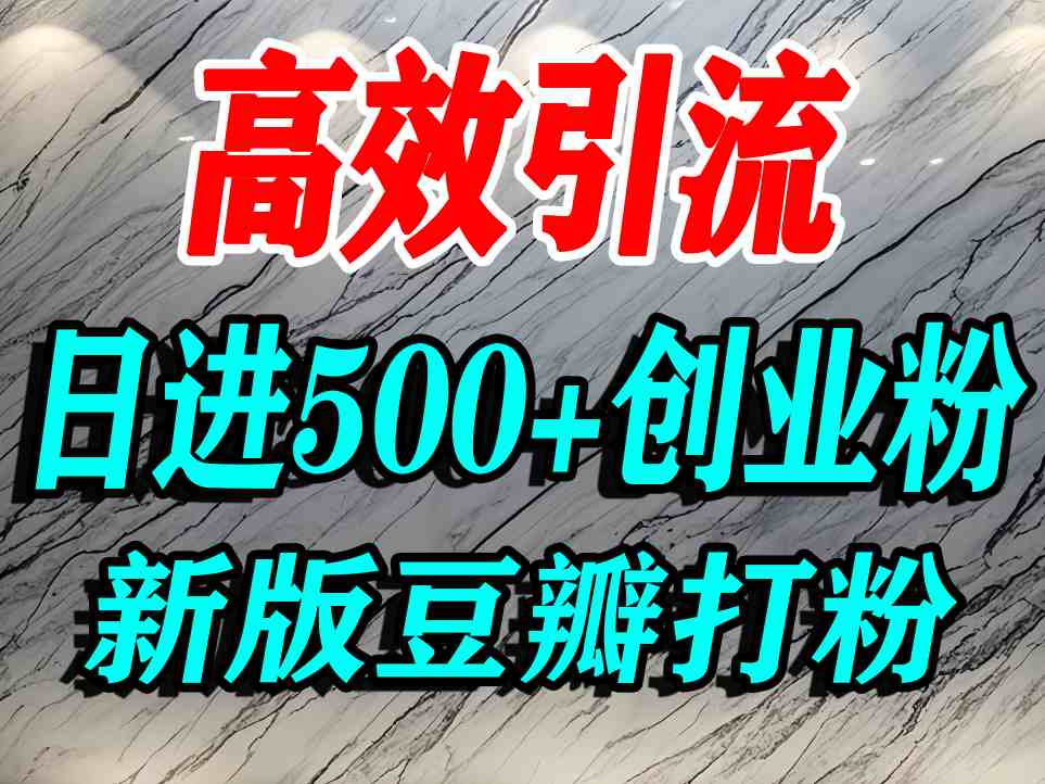 豆瓣打精准创业粉，老平台有老平台优势，努力做日进500+流量不是问题-千城资源网
