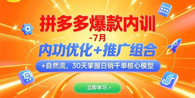 （15402期）拼多多爆款内训-7月 内功优化+推广组合+自然流 30天掌握日销千单核心模型-千城资源网