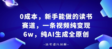 0成本，新手能做的读书赛道，小白也能月入1W+，纯AI生成全原创-千城资源网