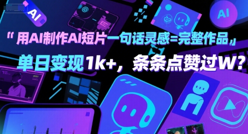 用AI制作AI短片一句话灵感=完整作品 单日变现1k+，条条点赞过W-千城资源网
