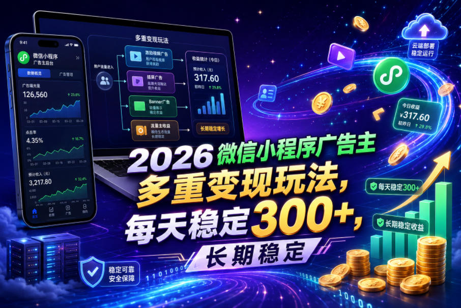 2026微信小程序广告主，多重变现玩法，每天稳定300+，长期稳定【揭秘】-千城资源网