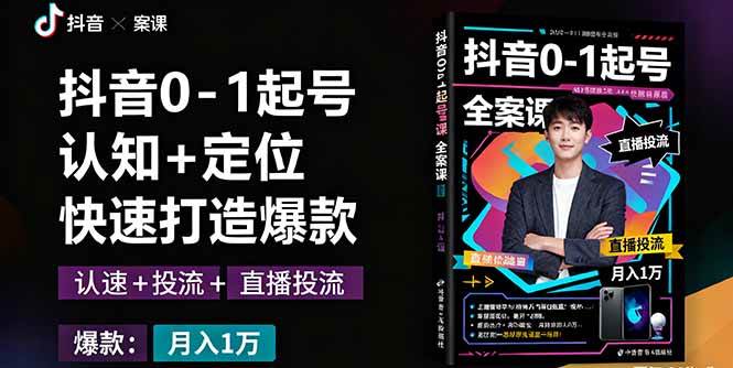 （16127期）抖音0-1起号全案课：认知+定位+直播投流+快速打造爆款，月入10万+秘籍-千城资源网