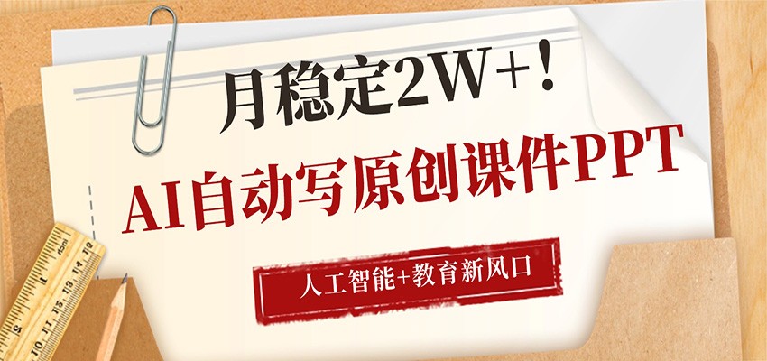 AI自动写原创课件PPT，人工智能+教育新AI风口，月稳定2W+-千城资源网
