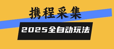 2025携程信息采集全自动玩法，高单价，零人工，全天开干【揭秘】-千城资源网
