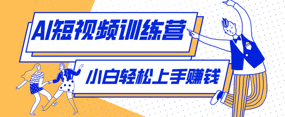 零成本用AI制作剧情反转短视频，小白轻松上手，月入千元（附详细制作步骤）-千城资源网