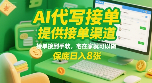AI代写接单，提供接单渠道，接单接到手软，宅在家就可以做，保底日入8张【揭秘】-千城资源网