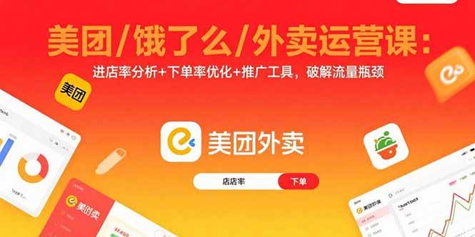 （15945期）美团/饿了么/外卖运营课：进店率分析+下单率优化+推广工具，破解流量瓶颈-千城资源网