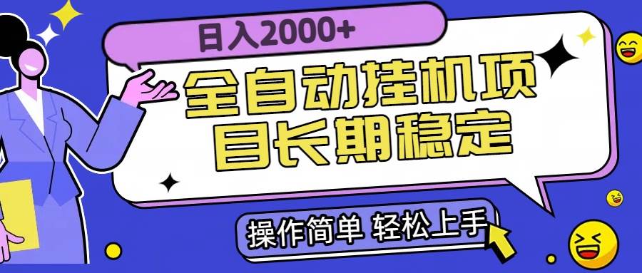（15461期）全自动挂机项目日入2000+长期稳定收益-千城资源网