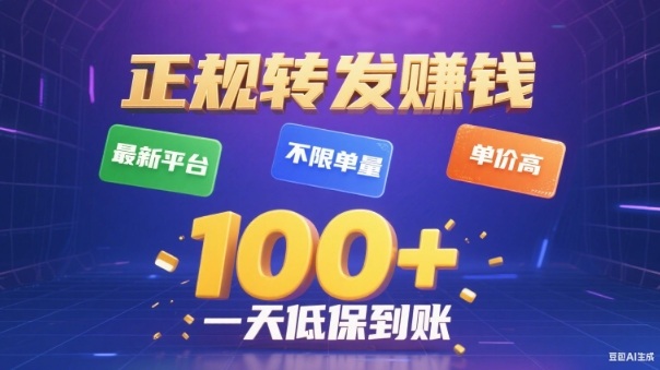 转发賺钱最新平台，不限单量，单价高，一天100+低保到账【揭秘】-千城资源网